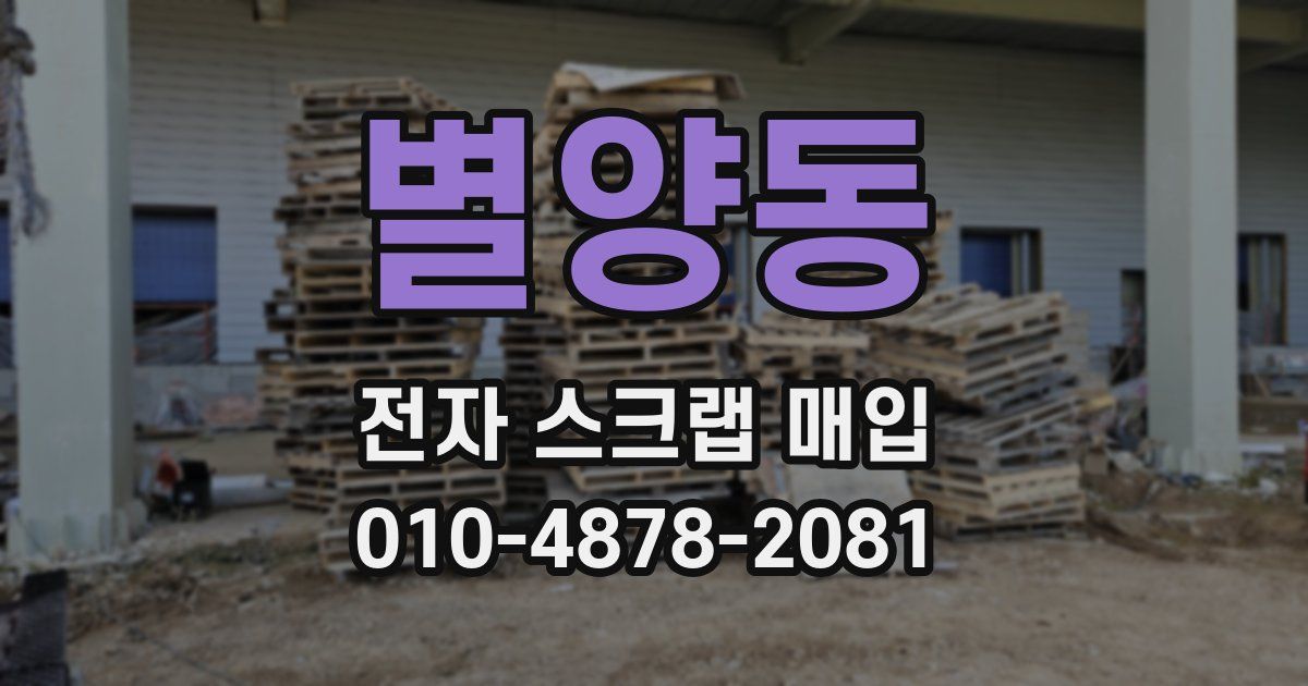 별양동 전자 스크랩 매입