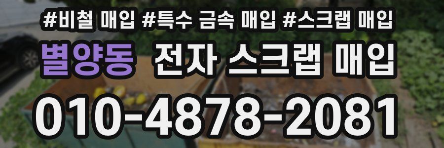 별양동 전자 스크랩 매입