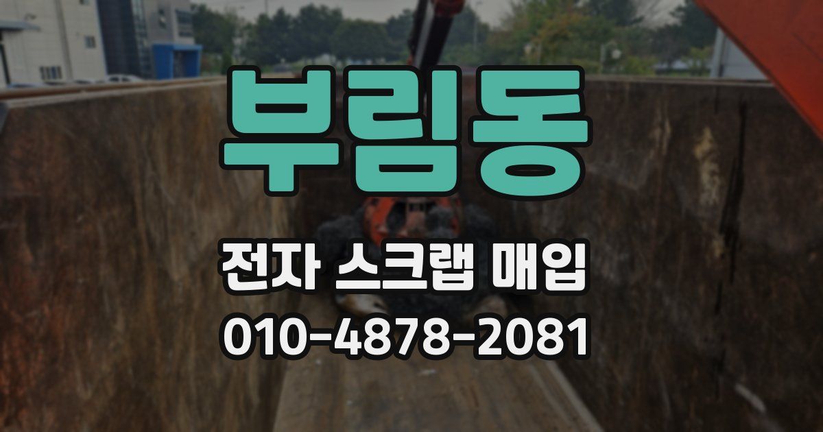 부림동 전자 스크랩 매입
