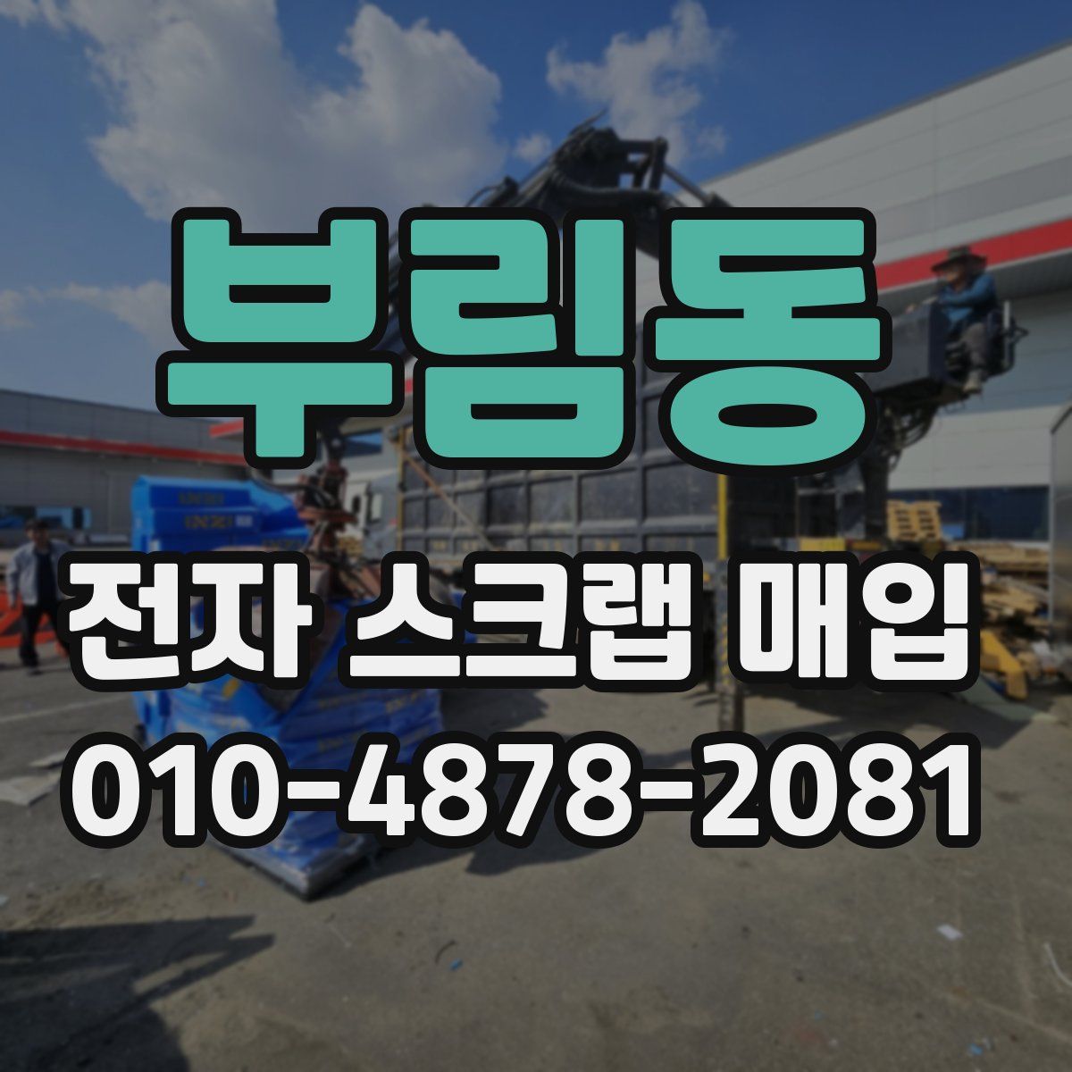 부림동 전자 스크랩 매입