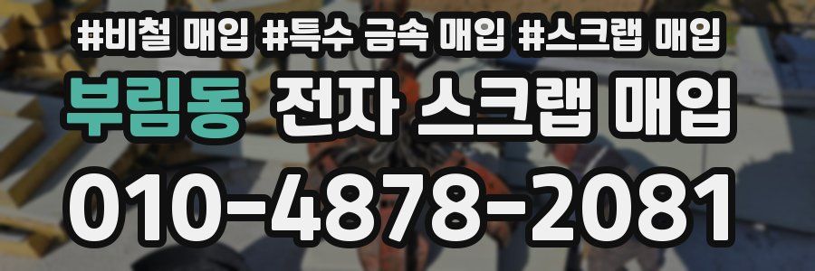 부림동 전자 스크랩 매입