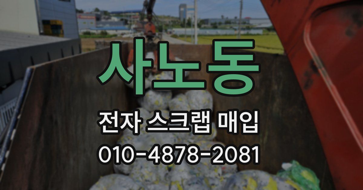 사노동 전자 스크랩 매입