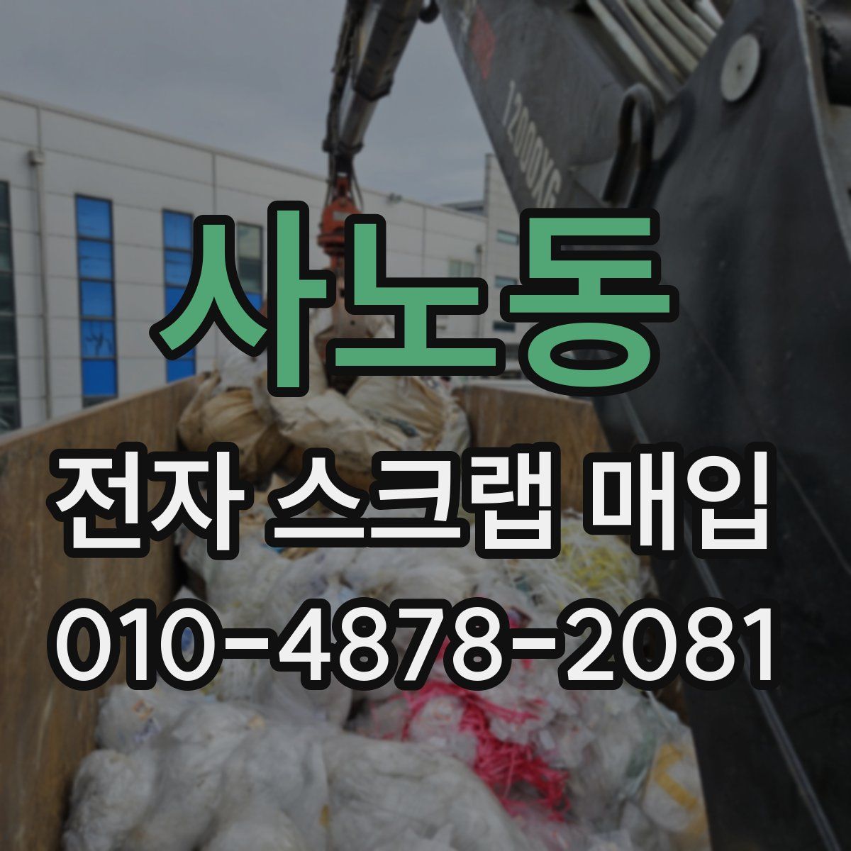 사노동 전자 스크랩 매입