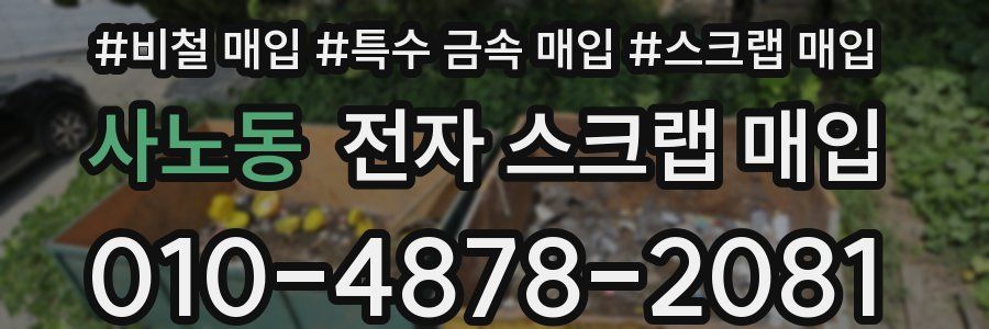 사노동 전자 스크랩 매입