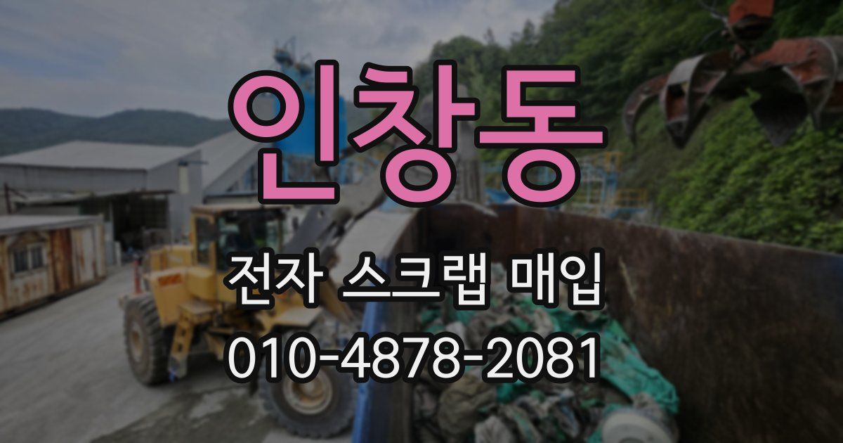 인창동 전자 스크랩 매입