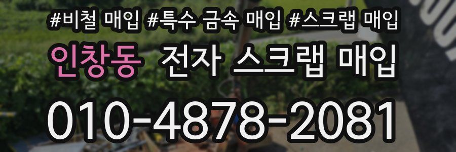 인창동 전자 스크랩 매입