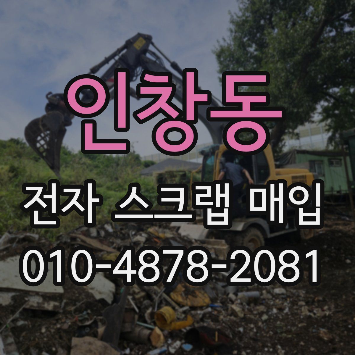 인창동 전자 스크랩 매입