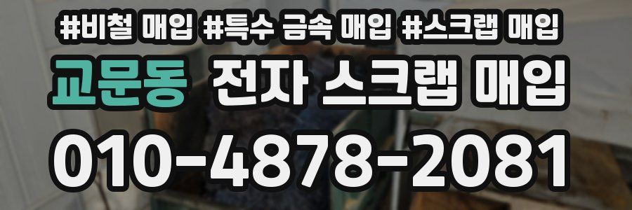 교문동 전자 스크랩 매입
