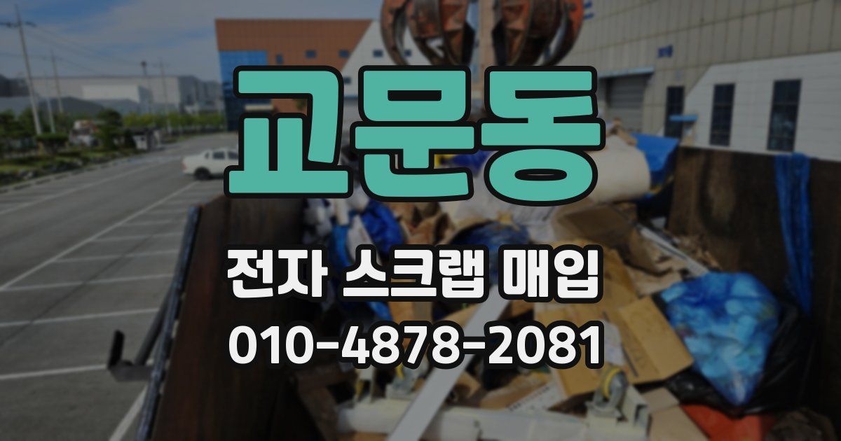 교문동 전자 스크랩 매입