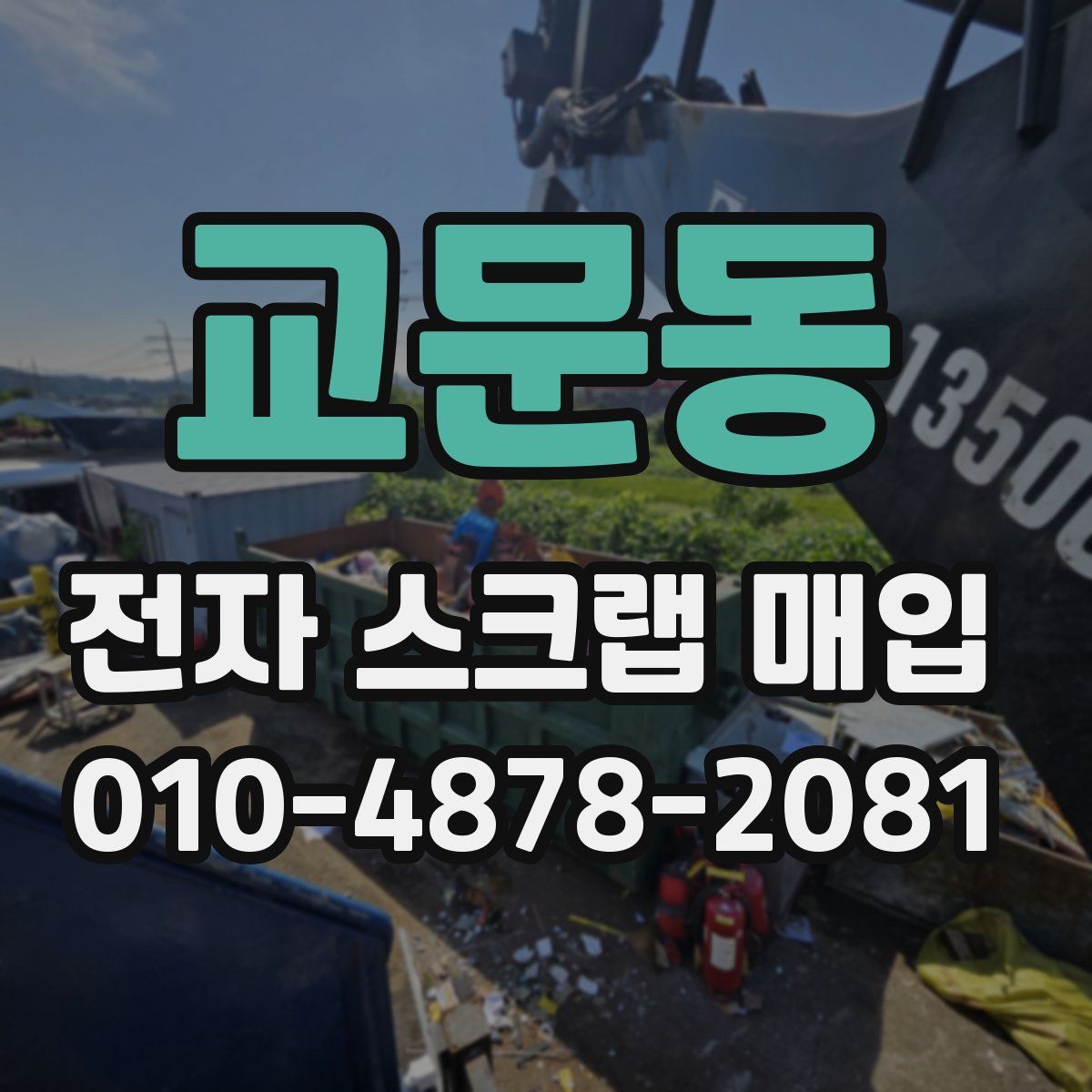 교문동 전자 스크랩 매입
