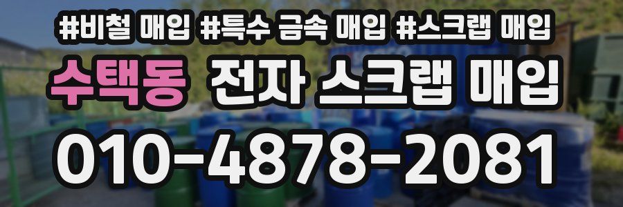 수택동 전자 스크랩 매입