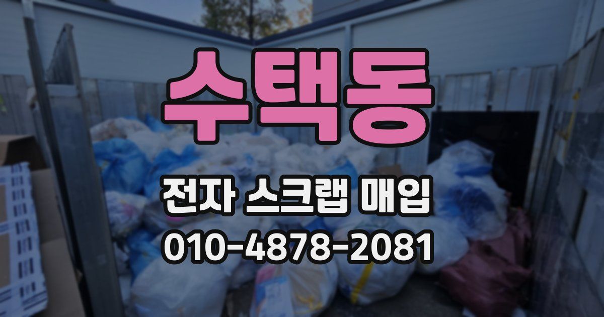 수택동 전자 스크랩 매입
