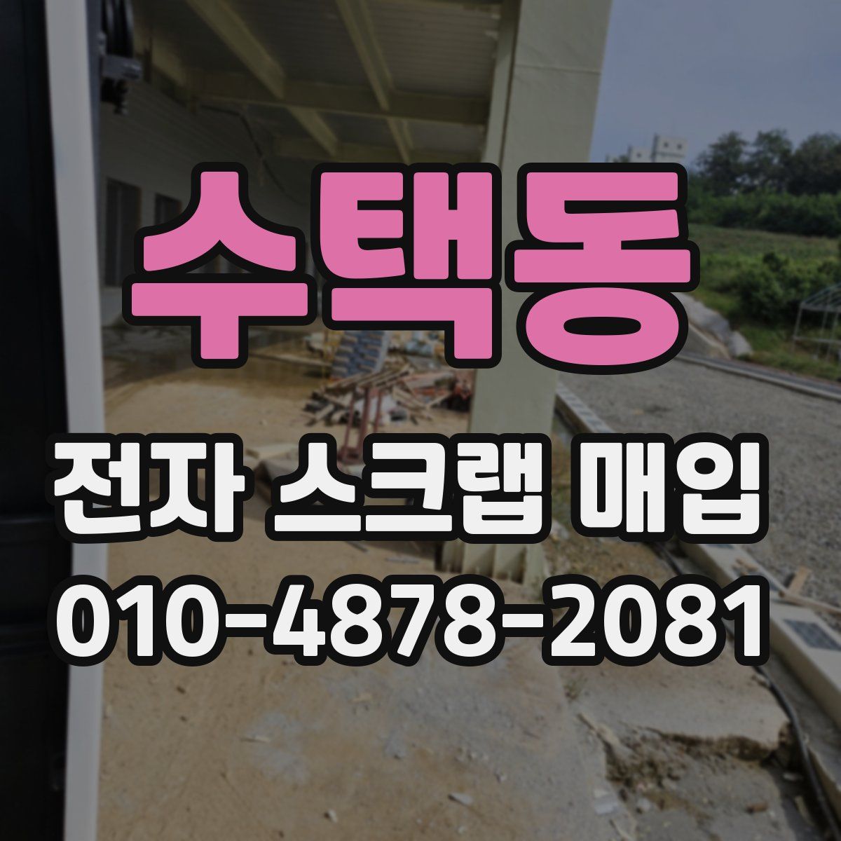 수택동 전자 스크랩 매입