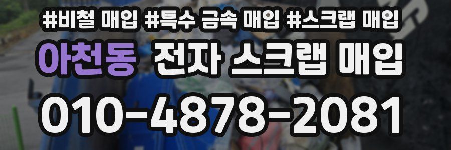 아천동 전자 스크랩 매입