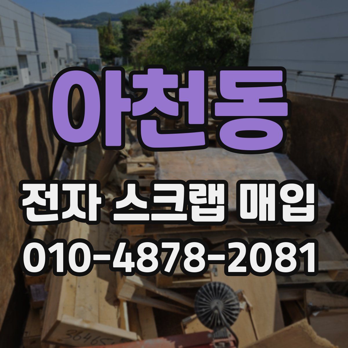 아천동 전자 스크랩 매입