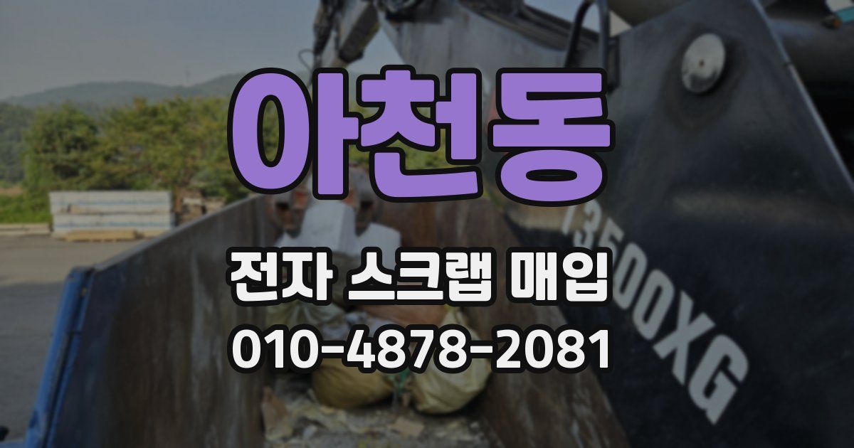 아천동 전자 스크랩 매입