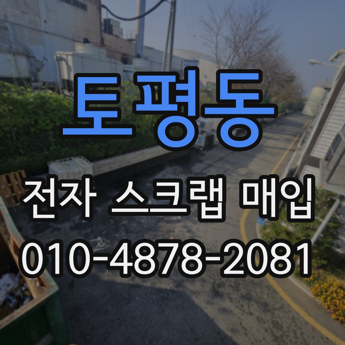 토평동 전자 스크랩 매입
