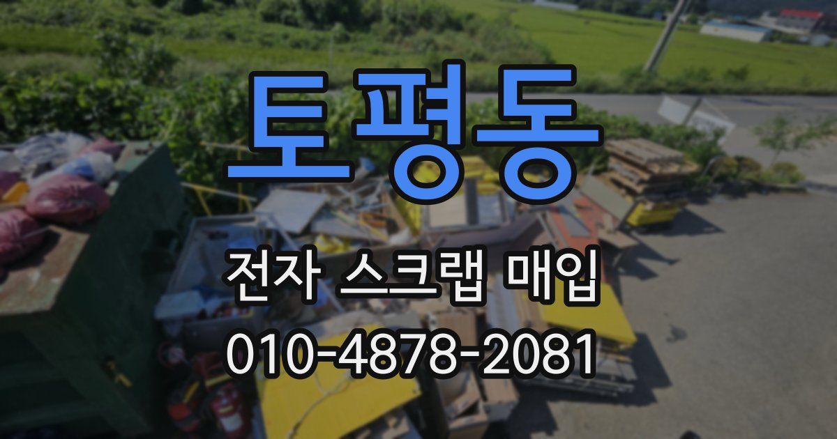 토평동 전자 스크랩 매입