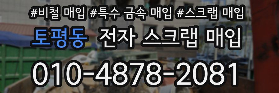 토평동 전자 스크랩 매입