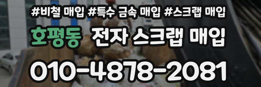 호평동 전자 스크랩 매입