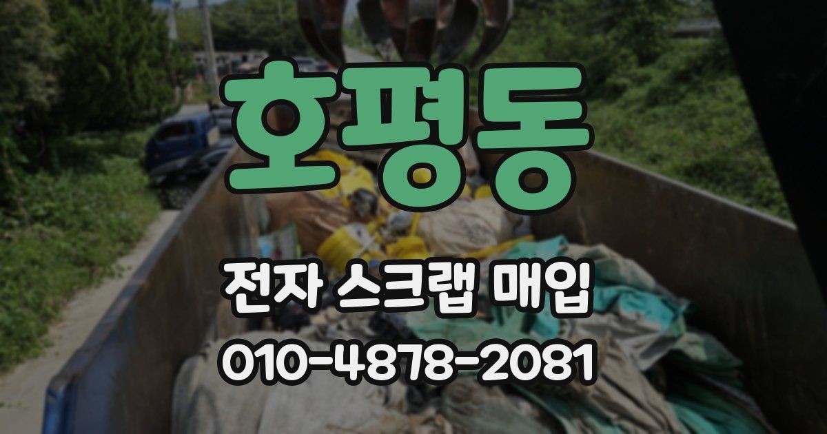 호평동 전자 스크랩 매입