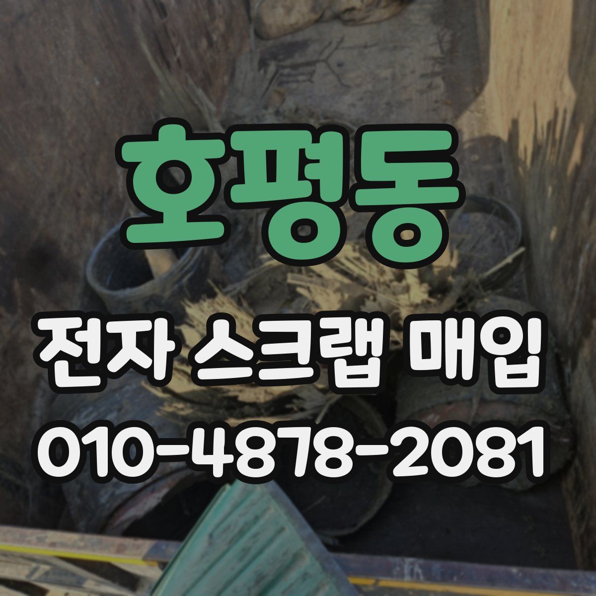 호평동 전자 스크랩 매입