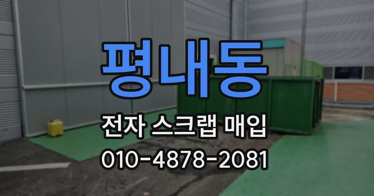 평내동 전자 스크랩 매입