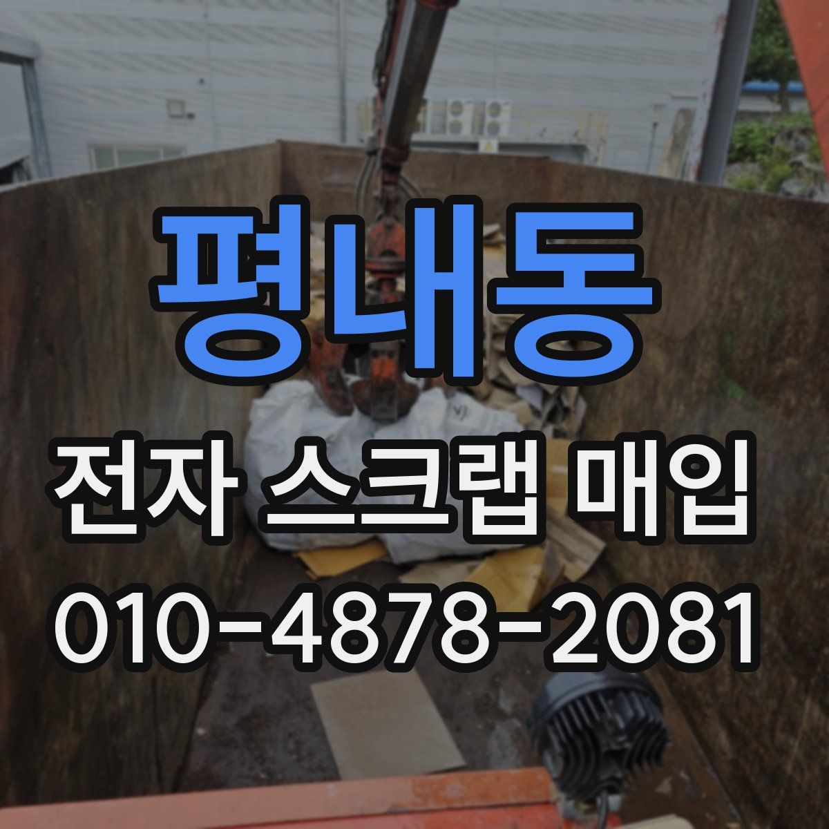 평내동 전자 스크랩 매입