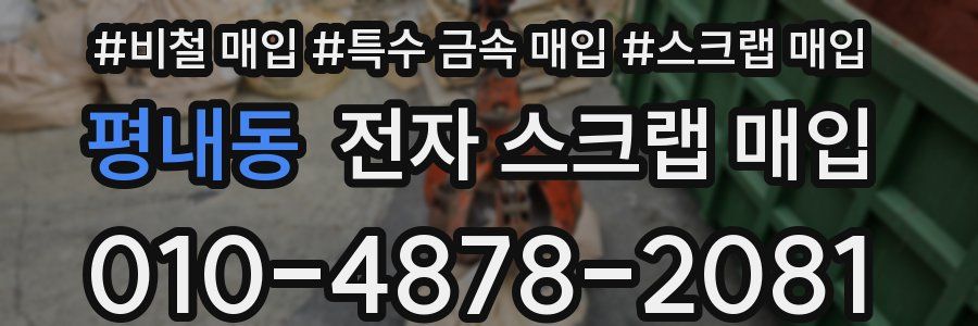 평내동 전자 스크랩 매입