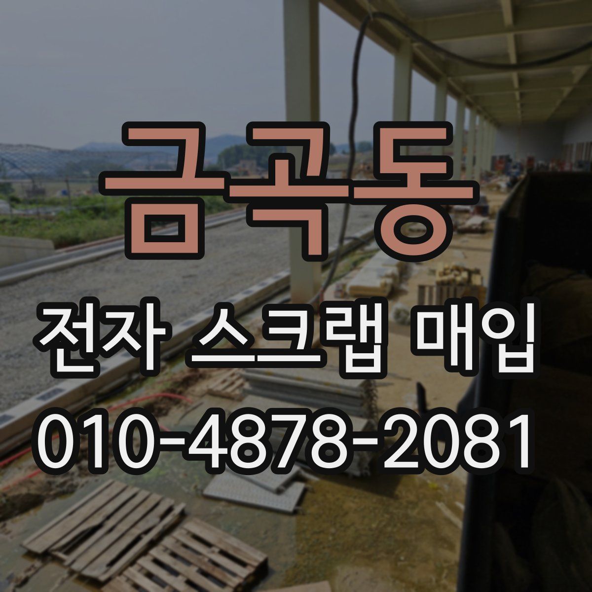 금곡동 전자 스크랩 매입