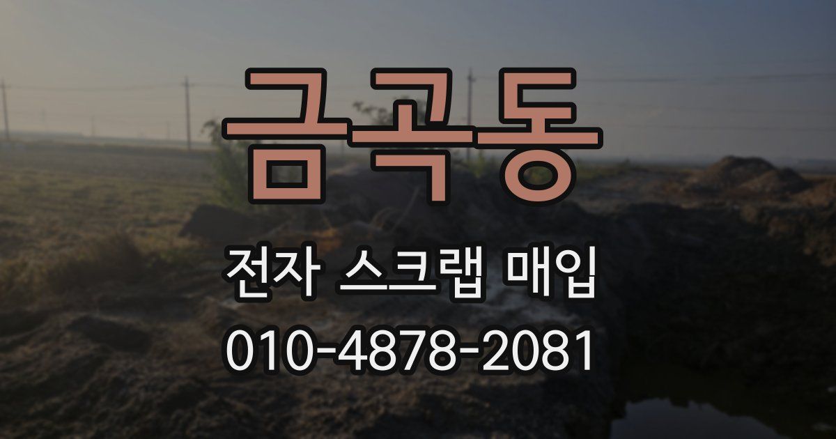 금곡동 전자 스크랩 매입