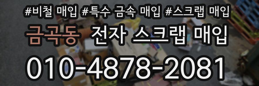 금곡동 전자 스크랩 매입