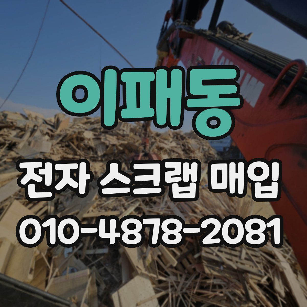 이패동 전자 스크랩 매입