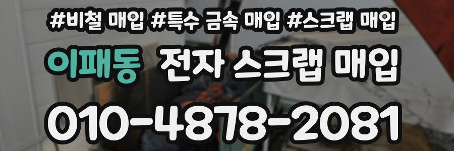 이패동 전자 스크랩 매입