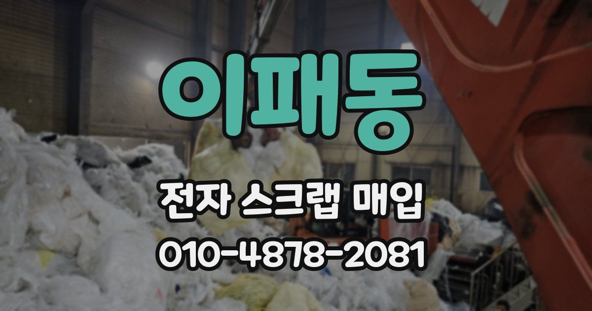 이패동 전자 스크랩 매입