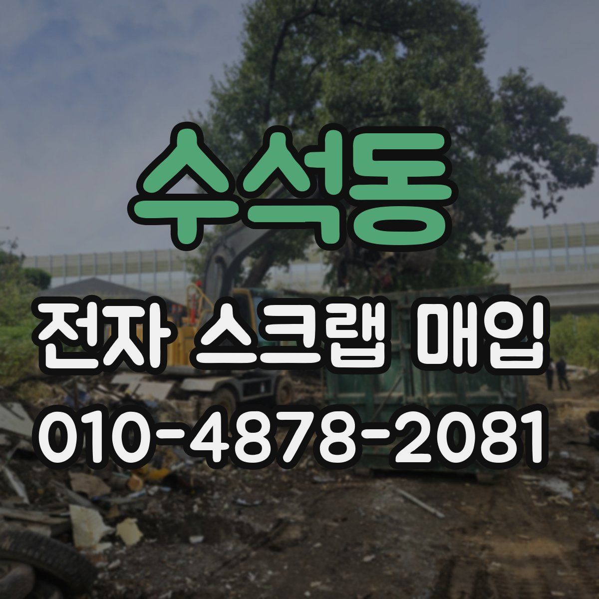수석동 전자 스크랩 매입