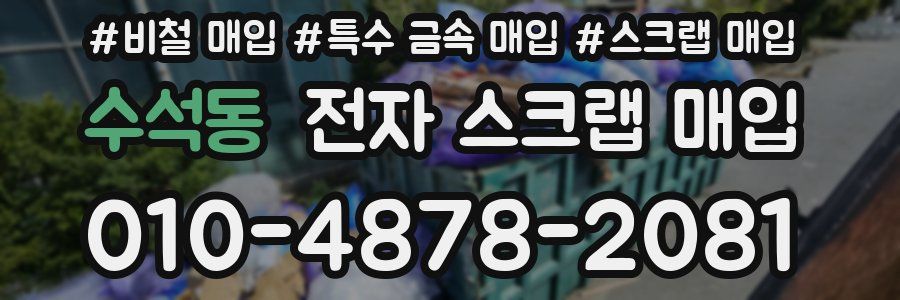 수석동 전자 스크랩 매입