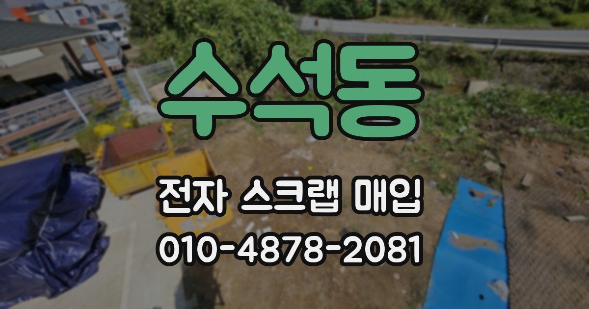 수석동 전자 스크랩 매입