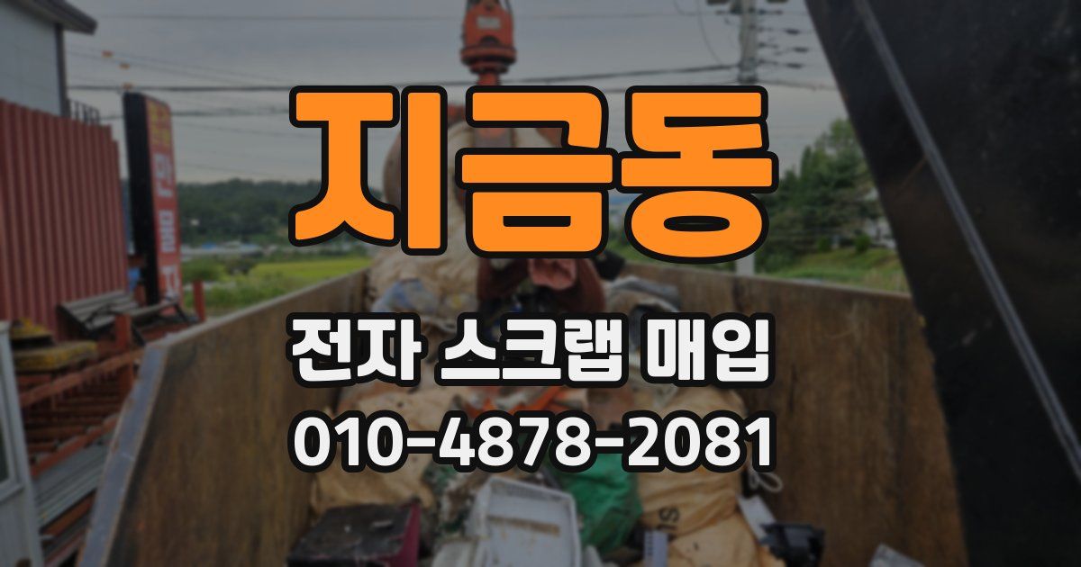 지금동 전자 스크랩 매입