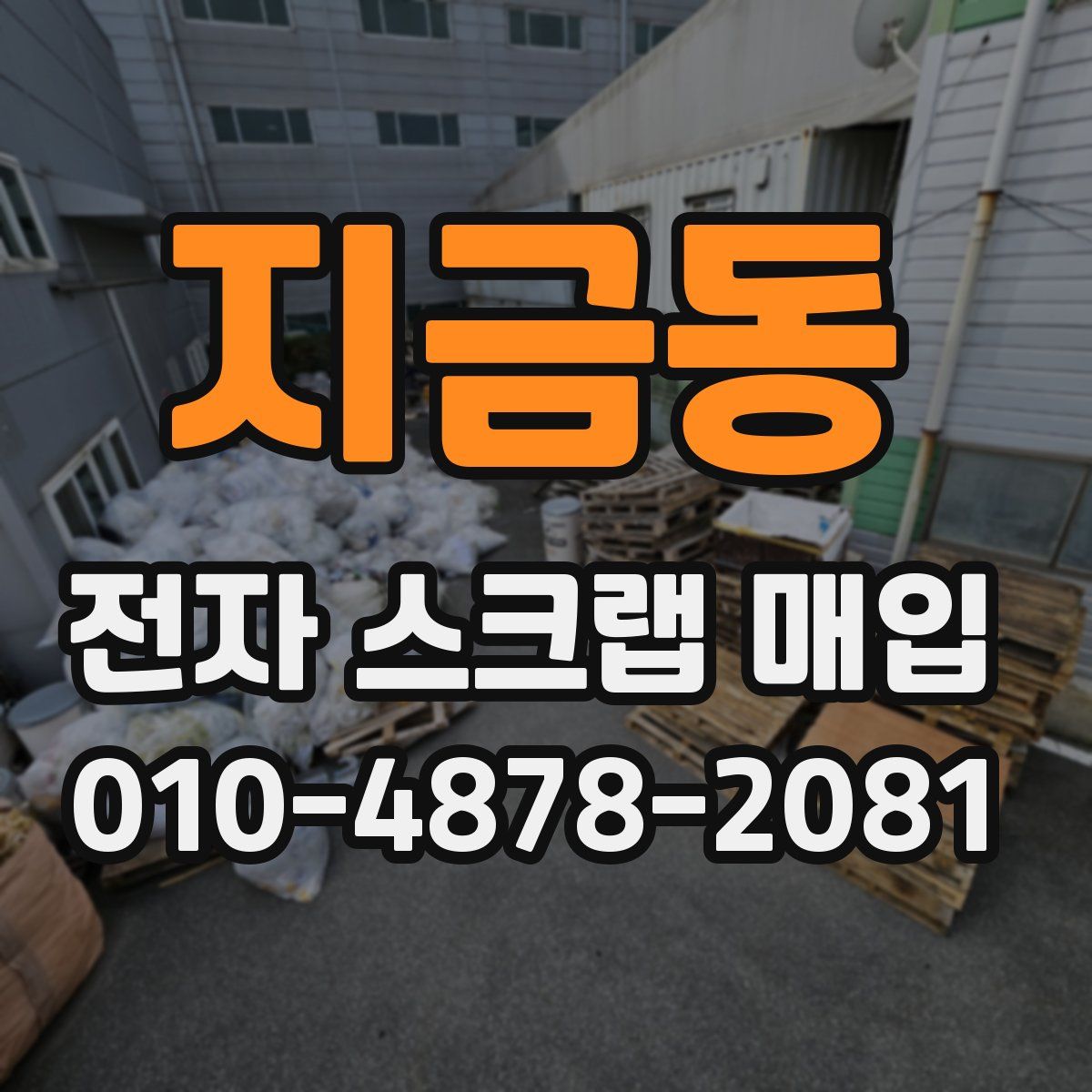 지금동 전자 스크랩 매입