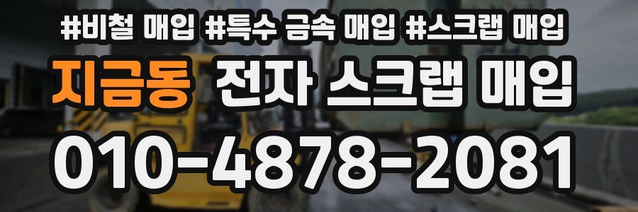 지금동 전자 스크랩 매입