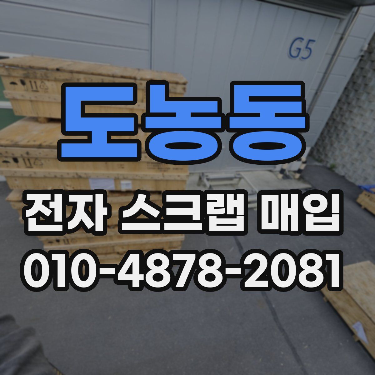 도농동 전자 스크랩 매입