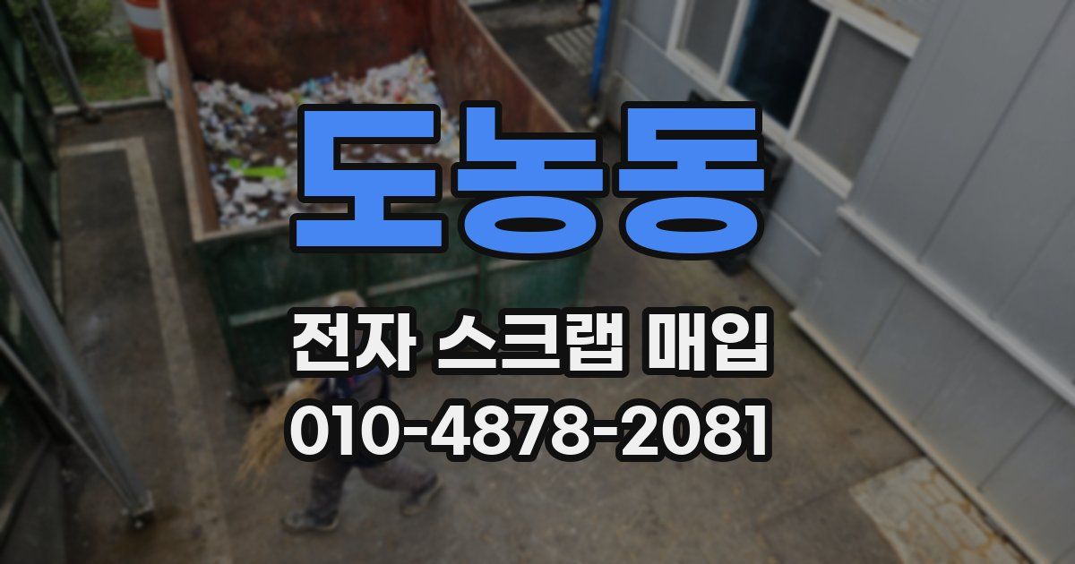 도농동 전자 스크랩 매입