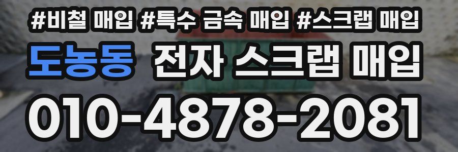 도농동 전자 스크랩 매입