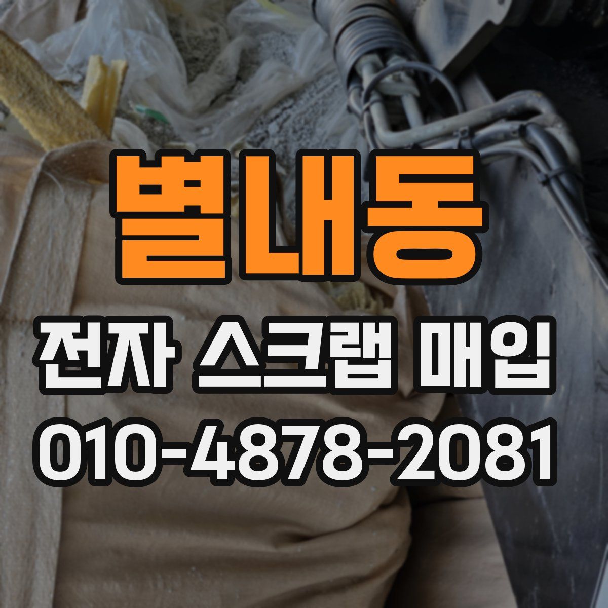 별내동 전자 스크랩 매입