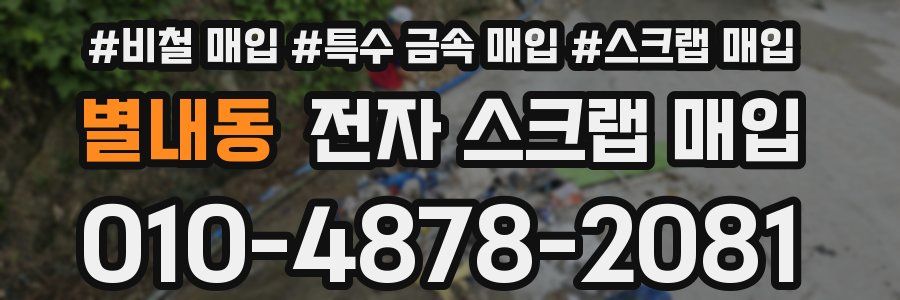 별내동 전자 스크랩 매입