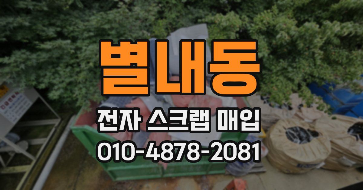 별내동 전자 스크랩 매입
