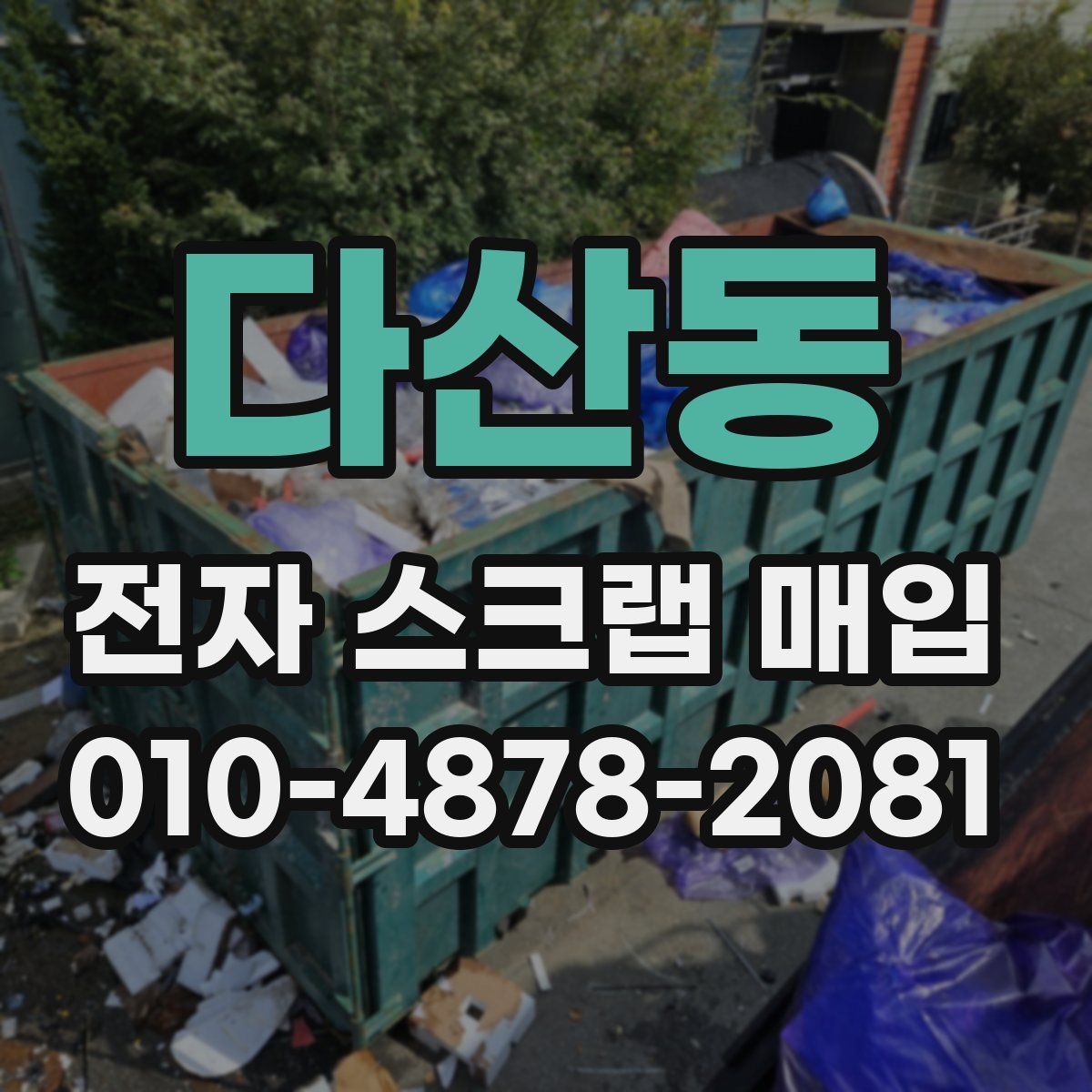 다산동 전자 스크랩 매입