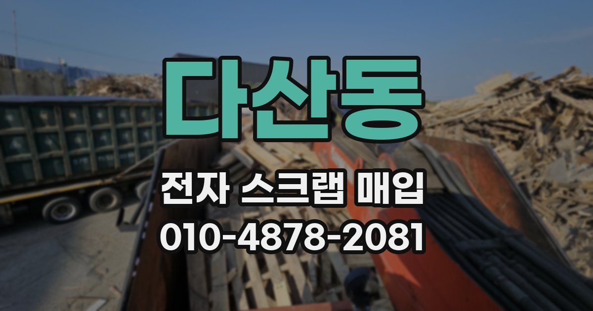다산동 전자 스크랩 매입