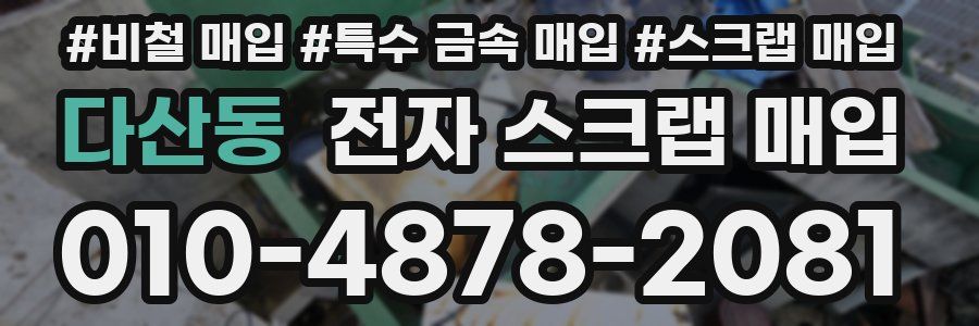 다산동 전자 스크랩 매입